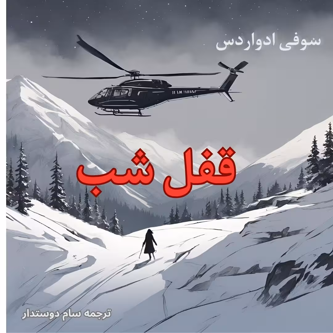 کتاب قفل شب