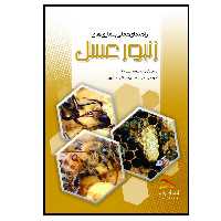 کتاب راهنمای عملی بیماری های زنبور عسل اثر جمعی از نویسندگان انتشارات پادینا