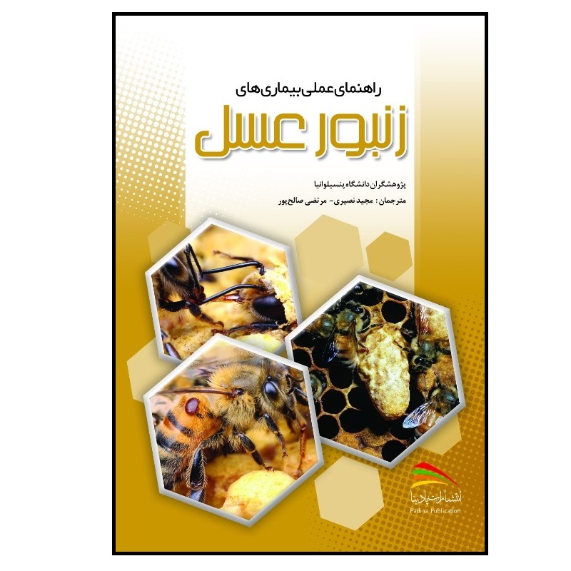 کتاب راهنمای عملی بیماری های زنبور عسل اثر جمعی از نویسندگان انتشارات پادینا