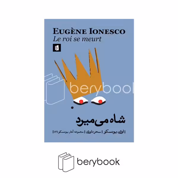 کتاب شاه میمیرد / شومیز / رقعی / بیدگل