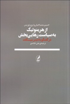 از هرمنوتیک به سیاست رهایی بخش | مرکز فرهنگی آبی