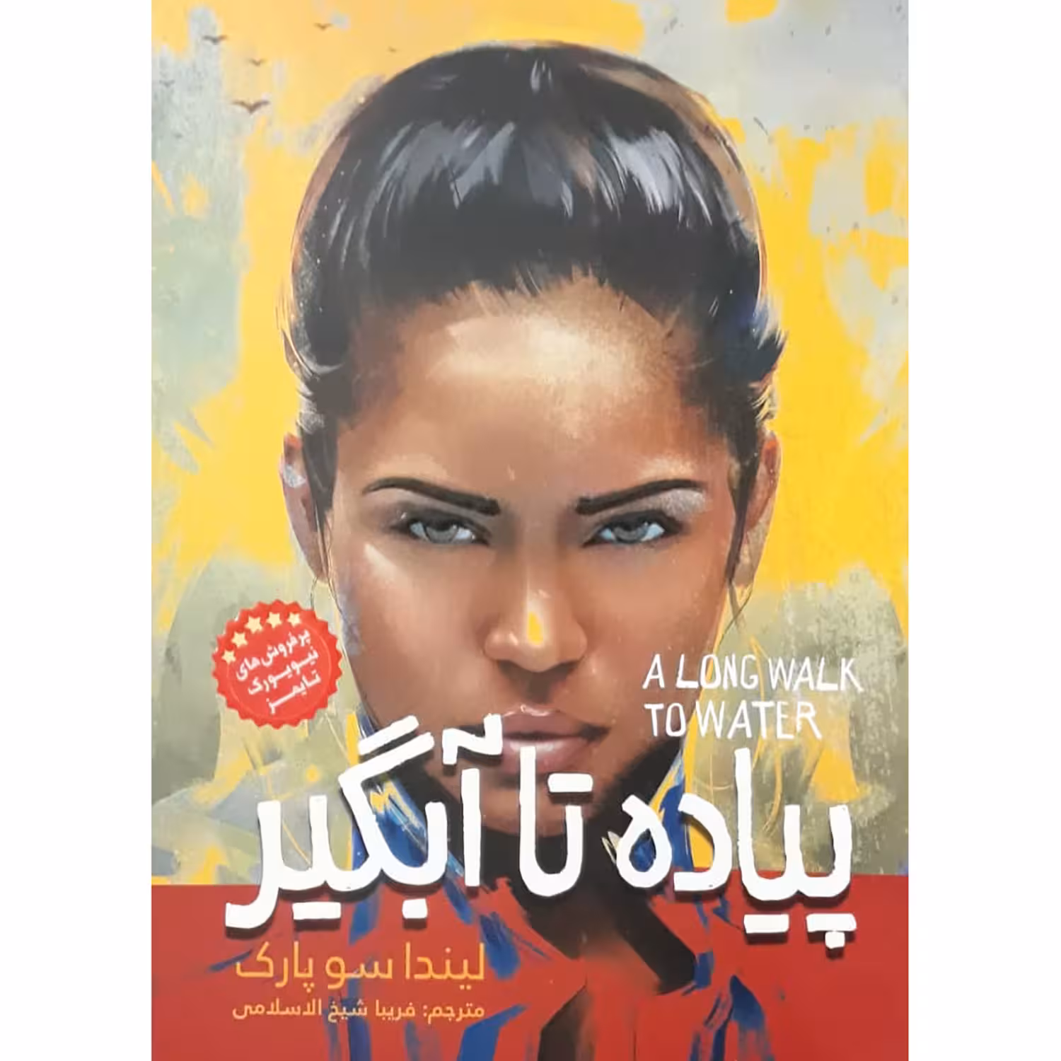 کتاب پیاده تا آبگیر اثر لیندا سوپارک انتشارات نگاه آشنا