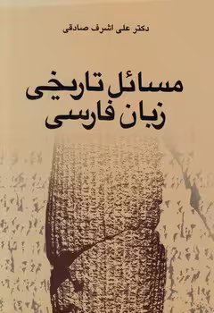 خرید کتاب مسائل تاریخی زبان فارسی — کتابسرای طه