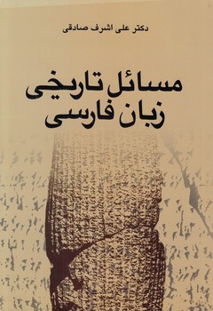 خرید کتاب مسائل تاریخی زبان فارسی — کتابسرای طه