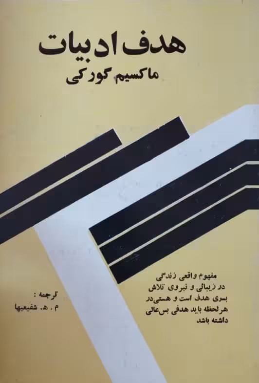 هدف ادبیات | ماکسیم گورکی