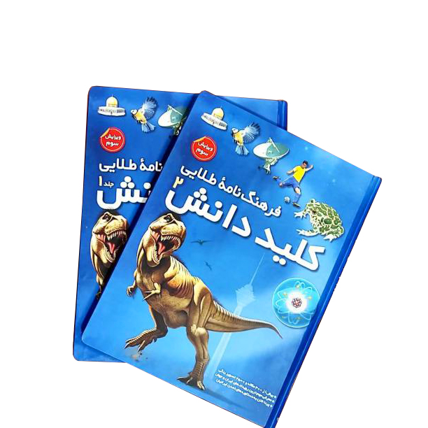 فرهنگ نامه طلایی کلید دانش (2 جلدی قابدار)