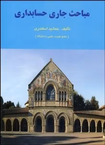 مباحث جاری حسابداری - کتاب‌فروشی کوچه کتاب