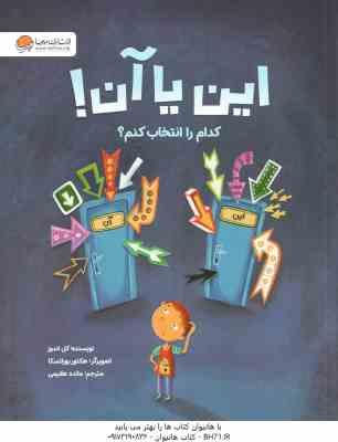 این یا آن ! کدام را انتخاب کنم ؟ ( کل اندوز – مائده عظیمی )