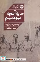 قیمت و خرید کتاب سایه ی آنچه بودیم اثر لوئیس سپولودا | ایده بوک