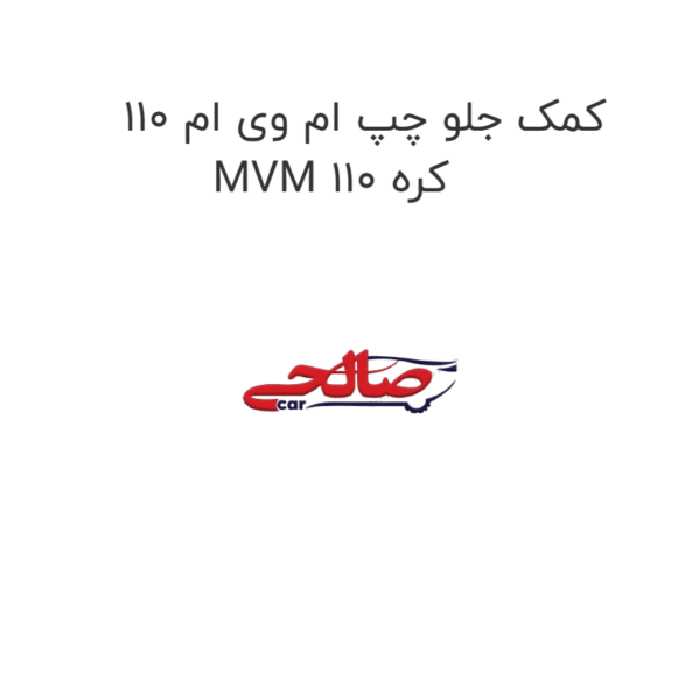 کمک جلو چپ ام وی ام 110 MVM 110 کره