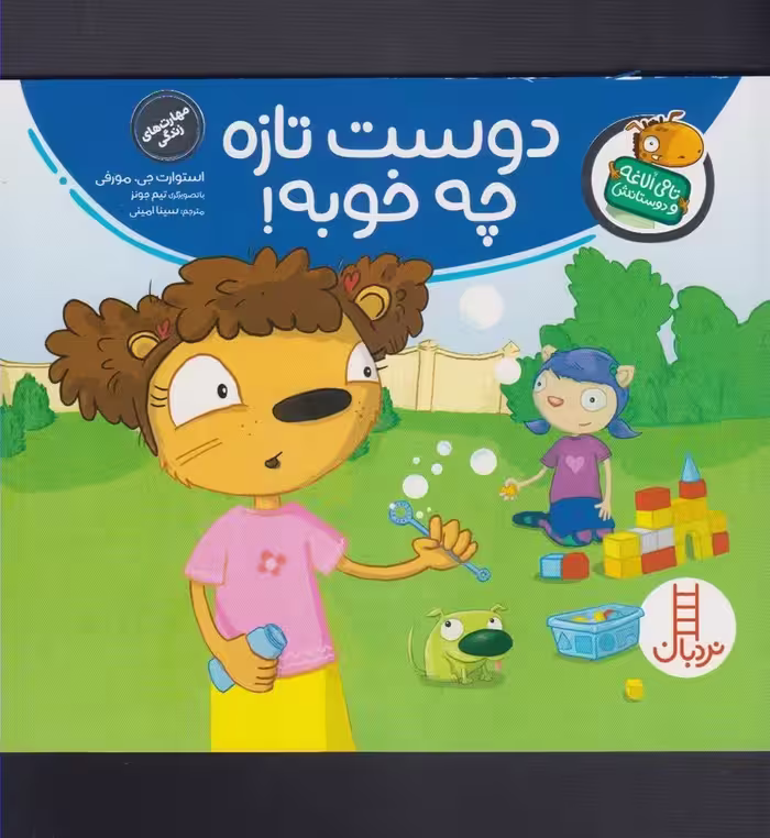 دوست تازه چه خوبه (تامی الاغه و دوستانش) - کتاب‌فروشی کوچه کتاب