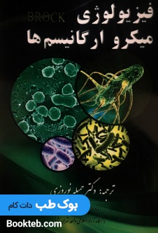 فیزیولوژی میکروارگانیسم ها