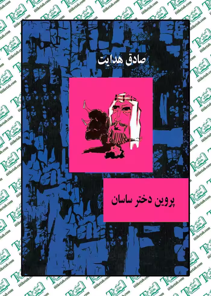 پروین دختر ساسان صادق هدایت نشر امیر کبیر