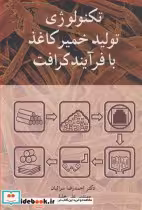 قیمت و خرید کتاب تکنولوژی تولید خمیرکاغذ با فرآیند کرافت | ایده بوک