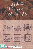 قیمت و خرید کتاب تکنولوژی تولید خمیرکاغذ با فرآیند کرافت | ایده بوک