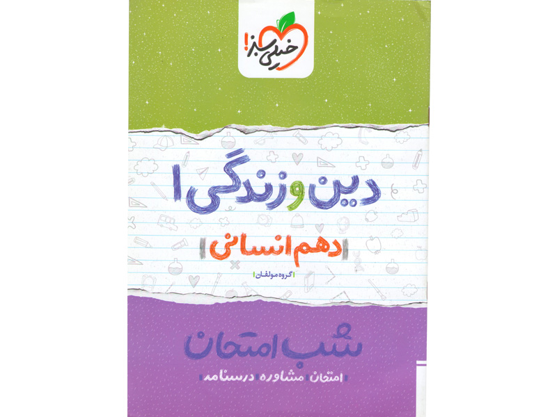 کتاب شب امتحان دین و زندگی دهم انسانی خیلی سبز چاپ 1399