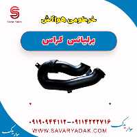 خرطومی هواکش برلیانس کراس