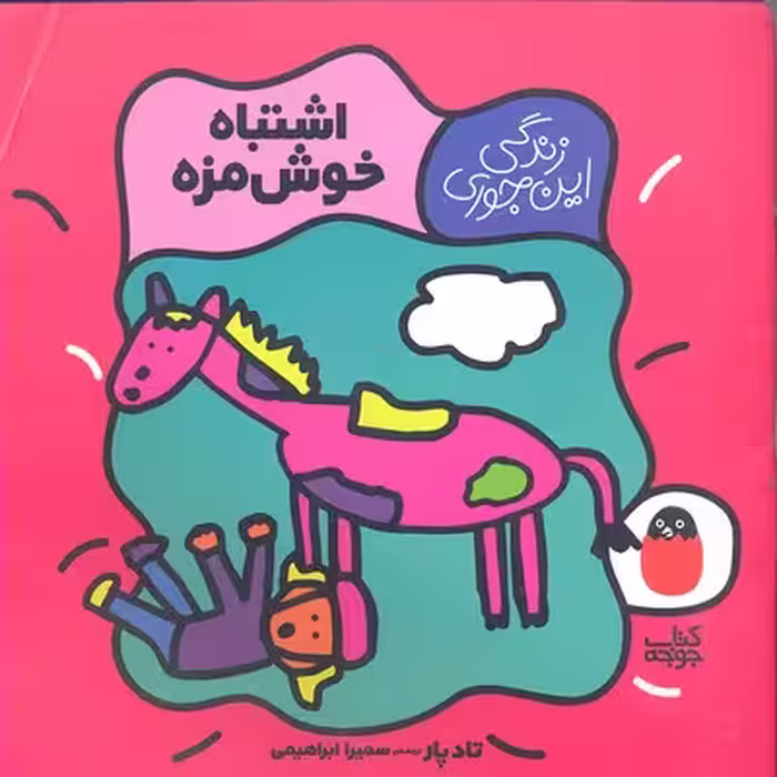 اشتباه خوش مزه (زندگی این جوری 2)