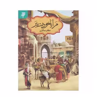 كتاب مرا با خودت ببر اثر مظفر سالاري انتشارات به نشر