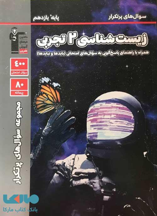 پرتکرار زیست شناسی یازدهم قلم چی