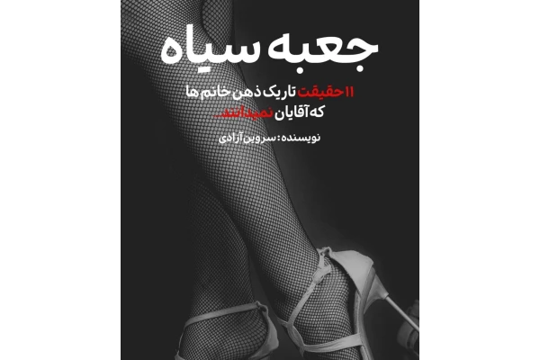 جعبه سیاه 11 حقیقت که مردان درباره زنان نمیدانند - کتابخانه مجازی واتیکان
