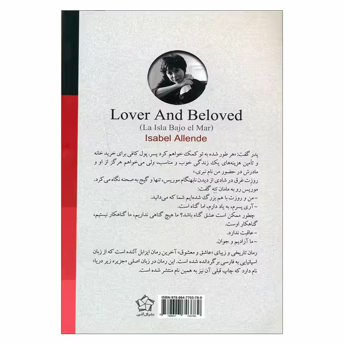 کتاب عاشق و معضوق اثر ایزابل آلنده انتشارات گل آذین
