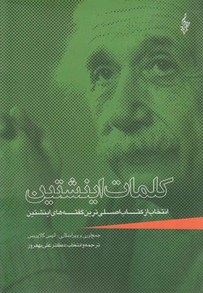 کلمات اینشتین(ترانه) *