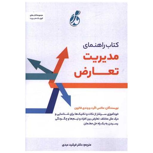 کتاب راهنمای مدیریت تعارض اثر ماکس اگرت ، وندی فالزون