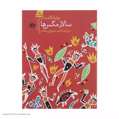 کتاب سالار مگس ها اثر ویلیام گلدینگ