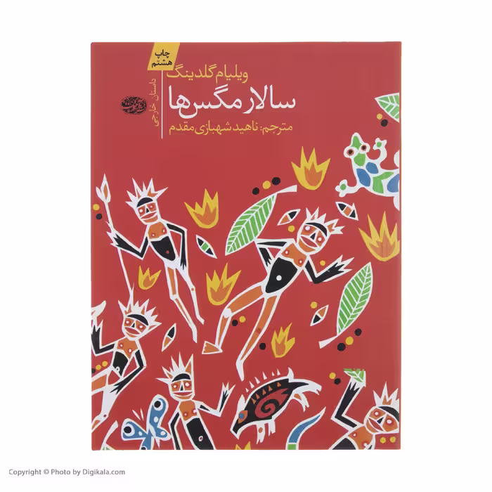 کتاب سالار مگس ها اثر ویلیام گلدینگ