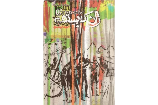 کتاب ژان کریستف جلد 1 - کتابخانه مجازی واتیکان