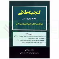 گنجینه طلایی (مختصر جرم شناسی) ویژه آزمون دکترای حقوق کیفری و جرم شناسی | سلیمانی