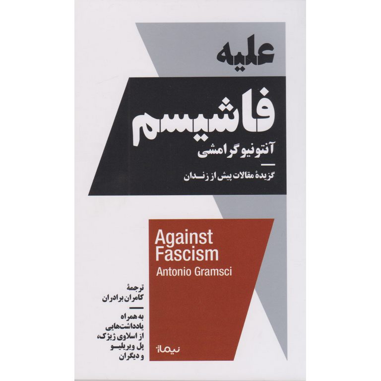 علیه فاشیسم