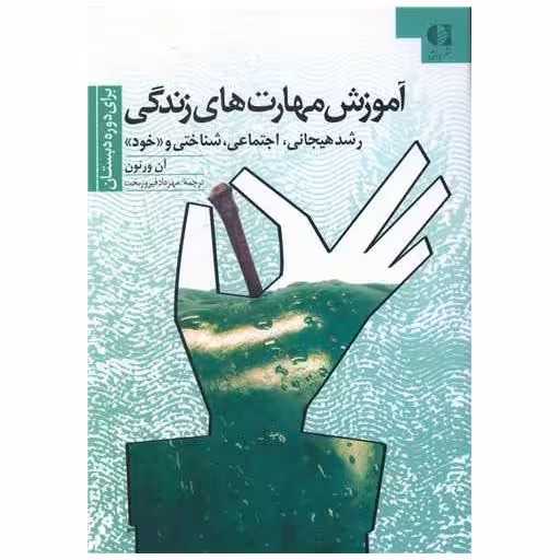کتاب آموزش مهارت های زندگی (1)(دوره دبستان) اثر آن ورنون