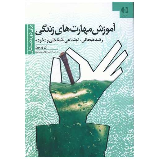 کتاب آموزش مهارت های زندگی (1)(دوره دبستان) اثر آن ورنون