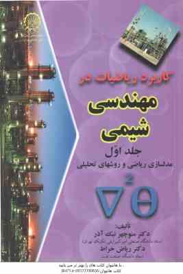 کاربرد ریاضیات در مهندسی شیمی جلد 1 ( منوچهر نیک آذر – ریاض خراط ) مدلسازی ریاضی و روشهای تحلیلی