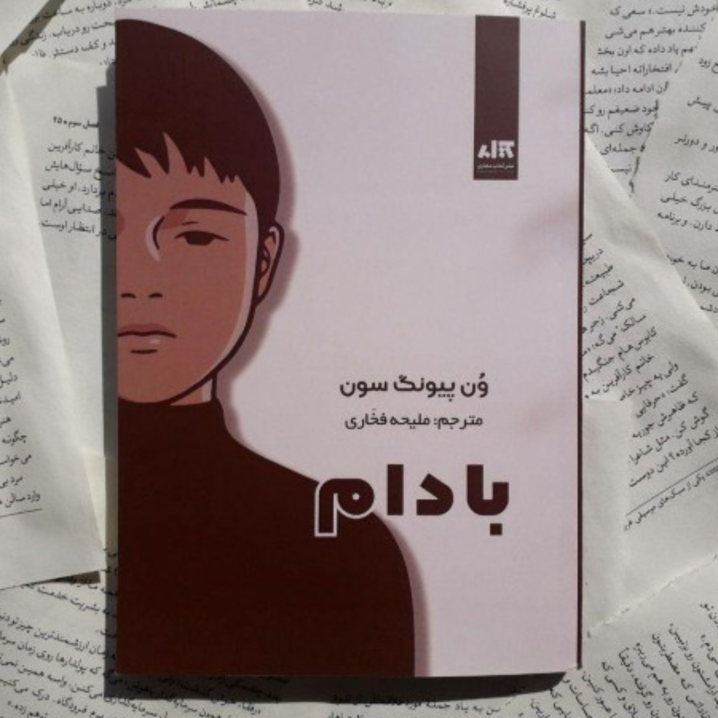 کتاب بادام اثر وون پیونگ سون