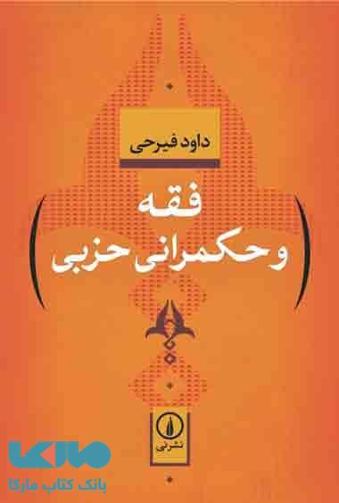 فقه و حکمرانی حزبی نشر نی