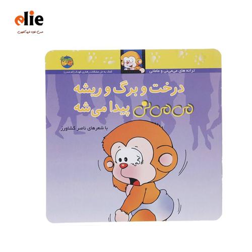 کتاب درخت و برگ و ریشه می می نی پیدا میشه