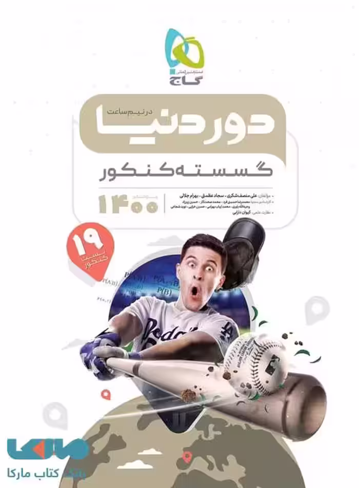 گسسته جامع کنکور ریاضی سری دور دنیا در نیم ساعت گاج