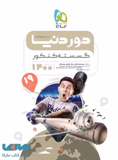 گسسته جامع کنکور ریاضی سری دور دنیا در نیم ساعت گاج