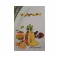 كتاب شناخت خوراكي ها اثر غياث الدين جزايري انتشارات جاويدان