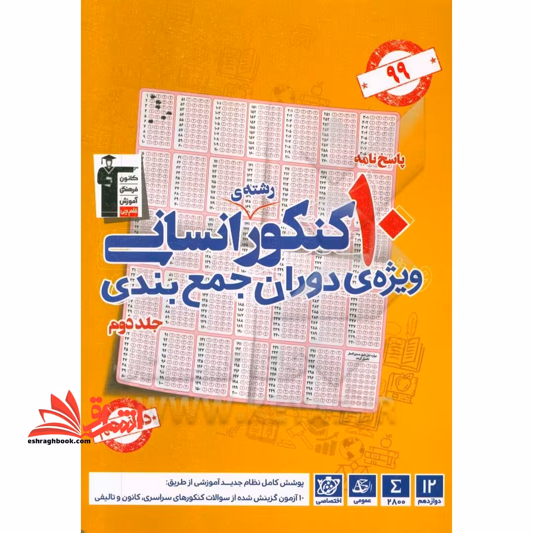 10 کنکور انسانی ویژه دوران جمع بندی ج2 (پاسخنامه/دوازدهم - فروشگاه کتاب اشراق
