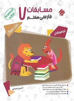 فارسی هفتم مرشد مبتکران