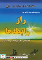 قیمت و خرید کتاب راز رابطه ها اثر علی ناظم پور | ایده بوک
