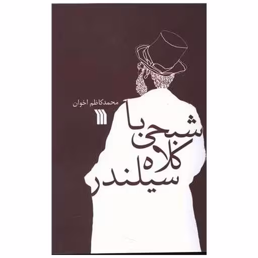 کتاب شبحی با کلاه سیلندر اثر محمد کاظم اخوان