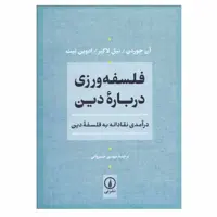 کتاب فلسفه‌ ورزی درباره دين اثر جمعی از نویسندگان نشر نی