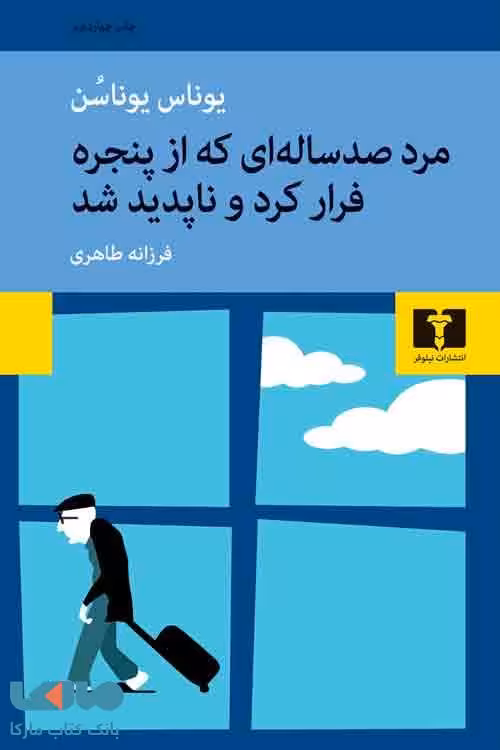 مرد صدساله‌ای که از پنجره فرار کرد و ناپدید شد نشر نیلوفر