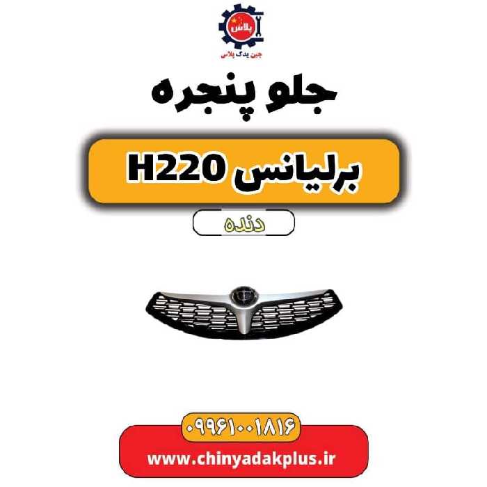 جلو پنجره برلیانس h220 دنده ای
