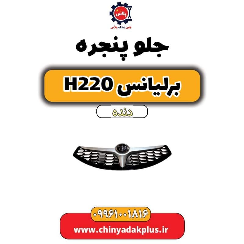 جلو پنجره برلیانس h220 دنده ای